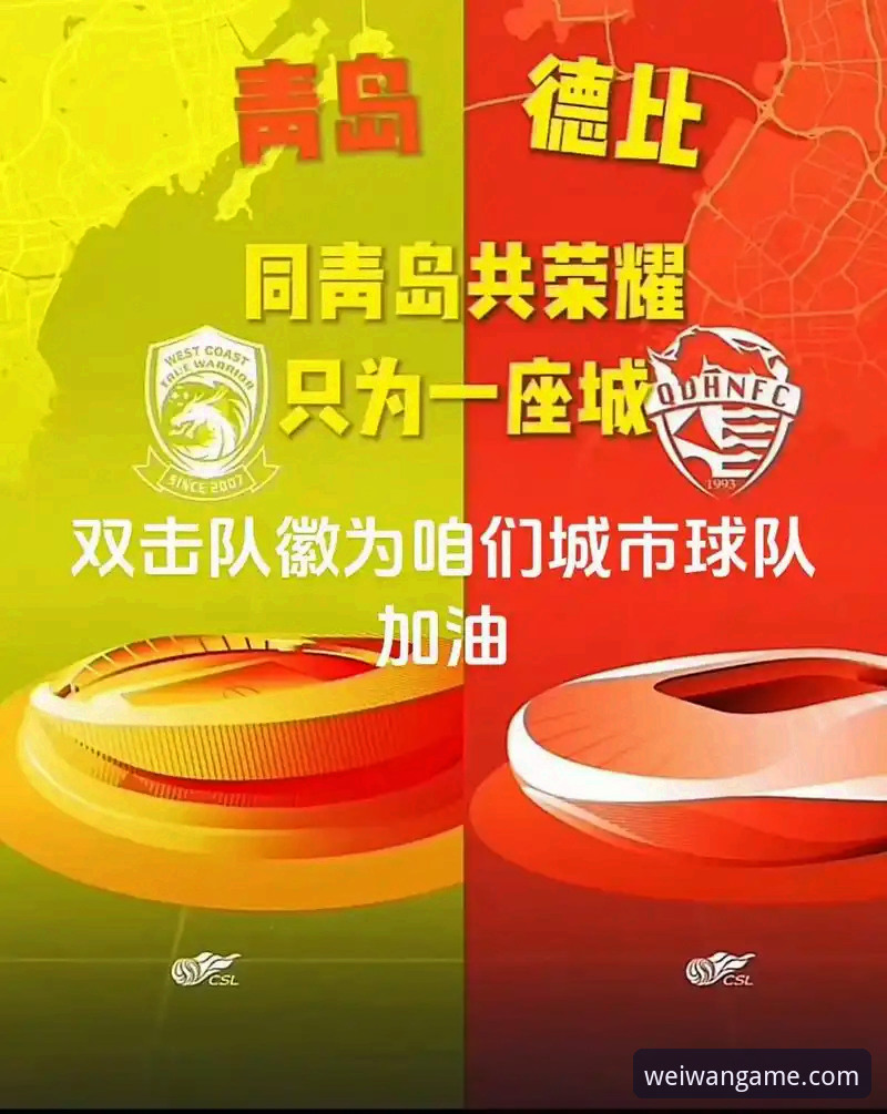 资深球迷分享：微玩体育平台看青岛海牛13年复仇战，这3个细节让我热血沸腾