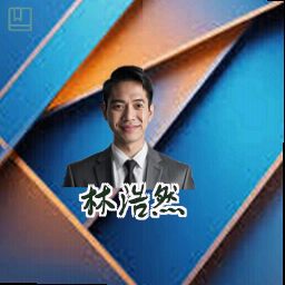 林浩然